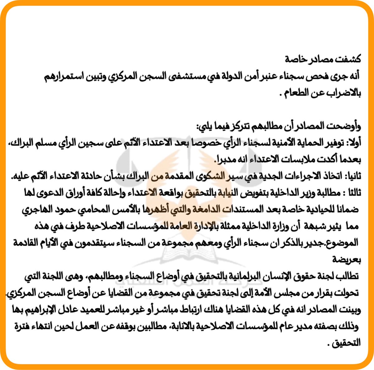 7ashd_'s tweet photo. استمرار إضراب سجناء الرأي عن الطعام تضامنا مع البراك..ومطالبات بإيقاف مدير السجن عن العمل . https://t.co/QA3PJrvrNE