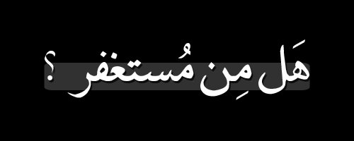 طوبى لمن وجد في صحيفته استغفاراً كثيراً ..