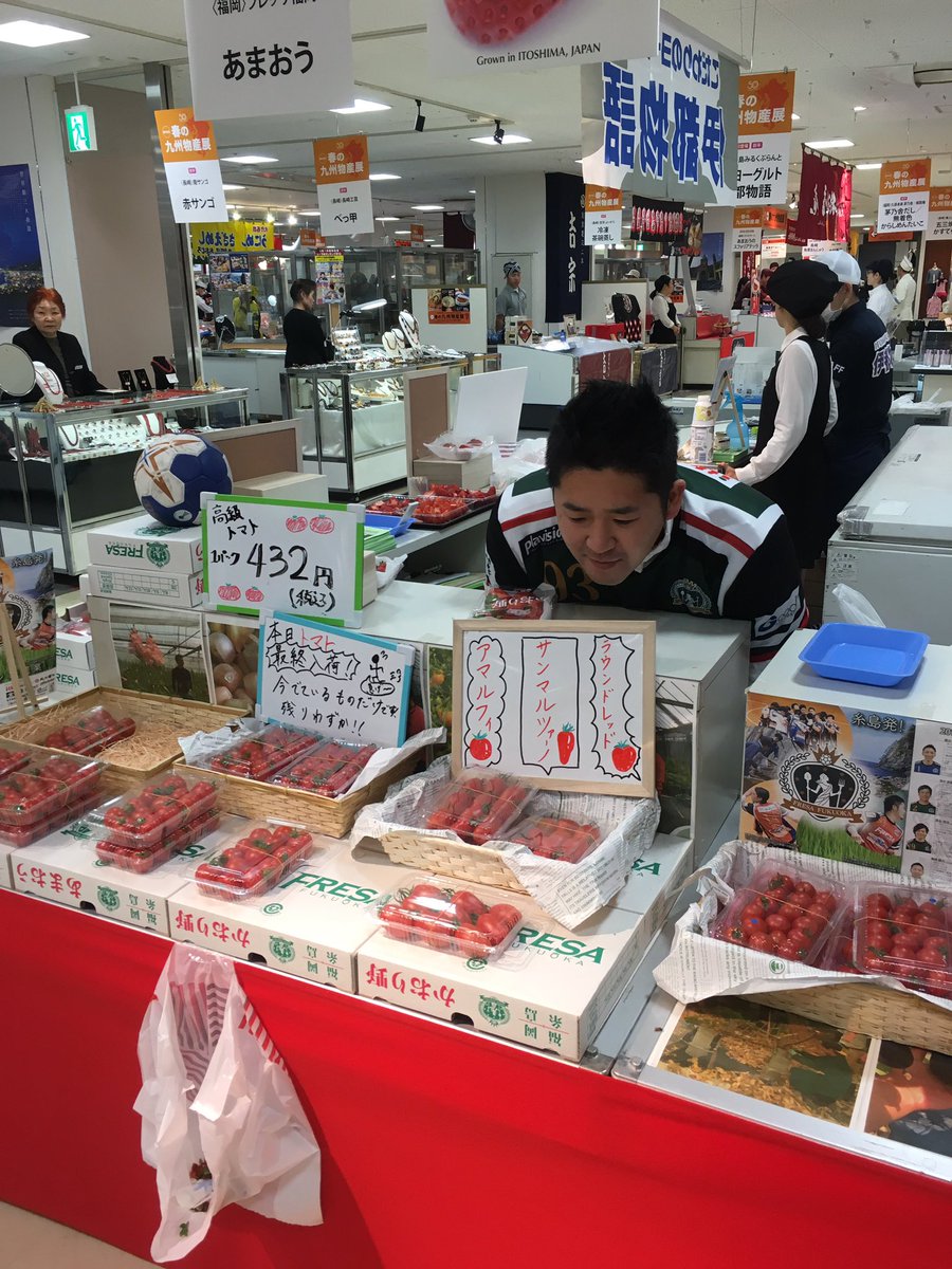 藤田 悠也 千葉そごう 九州物産展も残り2日 イチゴ トマトご用意させて頂きました トマトの入荷は最後となります 売り切れ次第終了とさせて頂きます 皆さんをお待ちしております フレッサ福岡 千葉そごう 九州物産展 藤田 悠也 千葉そごう 九州物産展も残り2日 イチゴ トマトご用意させて頂きました トマトの入荷は最後となります 売り切れ次第終了とさせて頂きます 皆さんをお待ちしております フレッサ福岡 千葉そごう 九州物産展