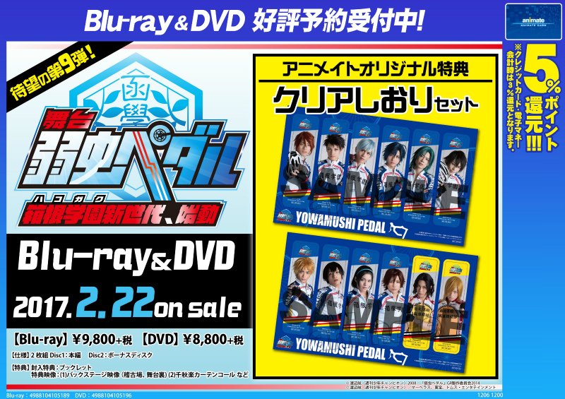 株式会社アニメイト Pa Twitter 舞台 弱虫ペダル 箱根学園新世代 始動 本日発売ですアニ アニメイトオリジナル特典として クリアしおりセット が付きます ぜひ手に入れて下さい 詳細はコチラ T Co Qm1nmotuhk ペダステ 株式会社アニメイト Pa Twitter 舞台 弱虫ペダル 箱根学園新世代 始動 本日発売ですアニ アニメイトオリジナル特典として クリアしおりセット が付きます ぜひ手に入れて下さい 詳細はコチラ T Co Qm1nmotuhk ペダステ
