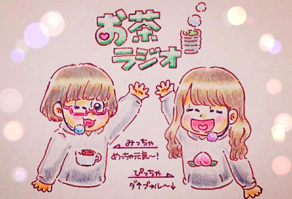新しい壁紙完成しました☕🍑👏💕💕
第4回は今週土曜日!21時～放送!
ドレミの乱、早口言葉、ぴっちゃ持ち込み企画等々・・・皆さん温かい飲み物と強靭な腹筋をご準備ください!💪✨(笑)
#お茶ラジオ 