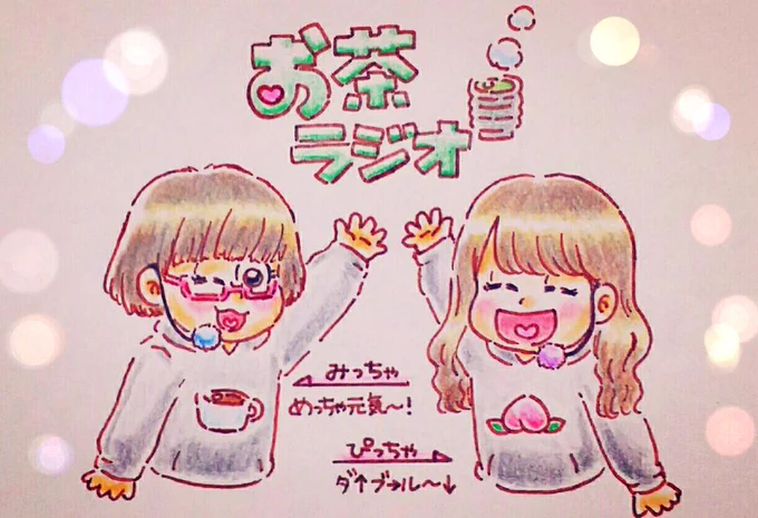 新しい壁紙完成しました☕🍑👏💕💕
第4回は今週土曜日!21時～放送!
ドレミの乱、早口言葉、ぴっちゃ持ち込み企画等々・・・皆さん温かい飲み物と強靭な腹筋をご準備ください!💪✨(笑)
#お茶ラジオ 