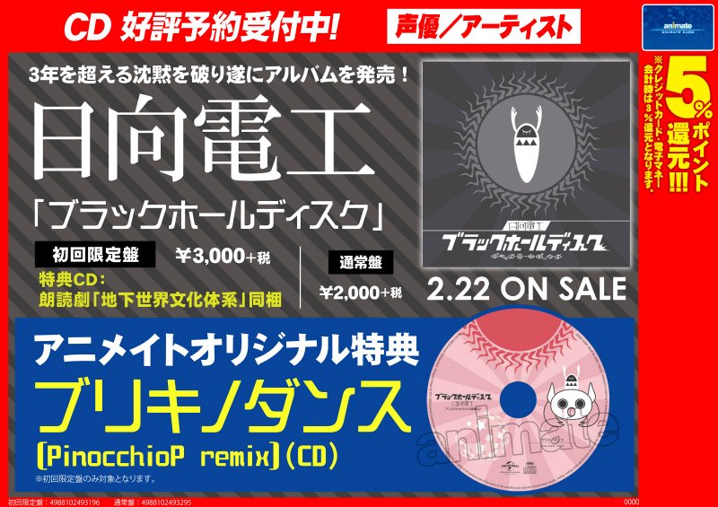 日向電工/ブラックホールディスク】本日発売ですアニ！ アニメイト