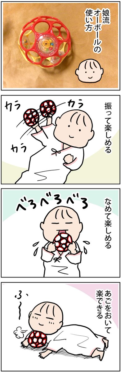 【かたくりこの4コマ育児日記】
オーボールの使い方
https://t.co/HMfkSbhVeD 