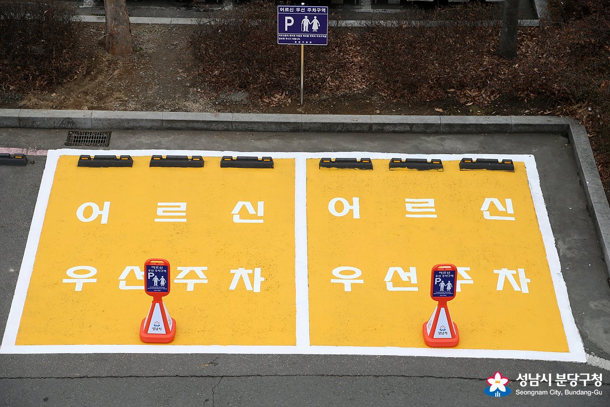 falcontm65's tweet photo. 2017.02.22 분당구청장(윤기천)은 구청내에 "어르신 우선주차구역(3면)"을 설치하였습니다. 분당구청은 교통약자인 어르신들과 임산부 편의를 위해서 임산부 전용주차구역(4면)도 설치운영 중입니다. #성남시 #분당구청 https://t.co/nidTuQOocx