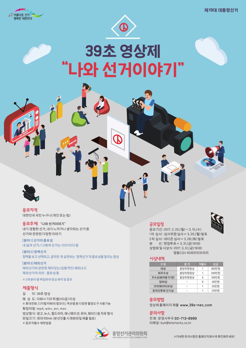 [제주시선거관리위원회] 39초 영상제 "나의 선거이야기" 대한민국 국민이면 누구나 응모하세요..^^