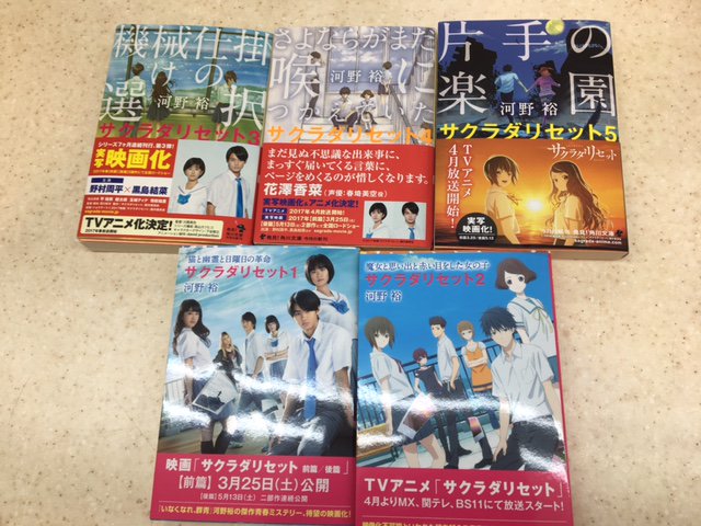 田村書店 イオンセンリト店 実写化 アニメ化決定の サクラダリセット が全巻追加入荷いたしました アニメの声優は石川界人 花澤香菜 実写は野村周平 黒島結奈が主演 ぜひ文庫原作も読んでみてくださいね サクラダリセット 実写 アニメ