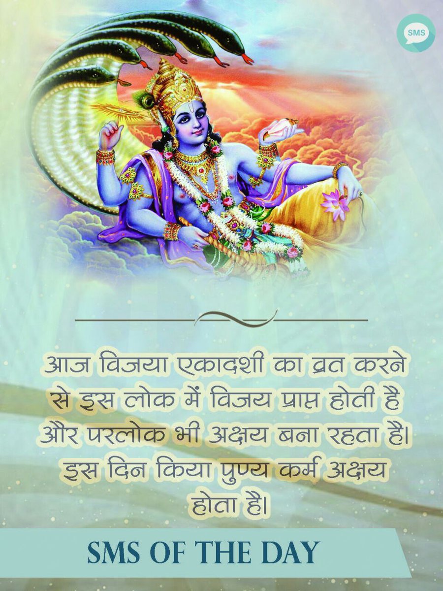 SmsOf_TheDay's tweet photo. 22/02/17
#Bapuji विजया एकादशी का व्रत करने से इस लोक में विजय प्राप्त होती है,परलोक भी अक्षय बना रहता है।इसदिन किया पुण्यकर्म अक्षय होता है। https://t.co/EtdL81zM50