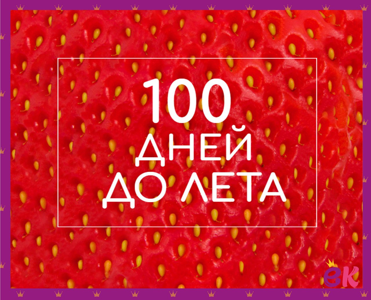 открытки до лета осталось 10 дней гог оставил