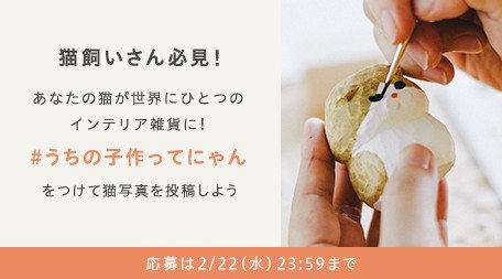 「うちの子」が世界にひとつのインテリア雑貨に！さらに猫写真家による撮影もプレゼントします。ハッシュタグを付けて写真を投稿するだけの簡単応募！渾身の猫写真、お待ちしております◎ blog.minne.com/?eid=407　#うちの子作ってにゃん #猫の日 #ねこの日 #ミンネ