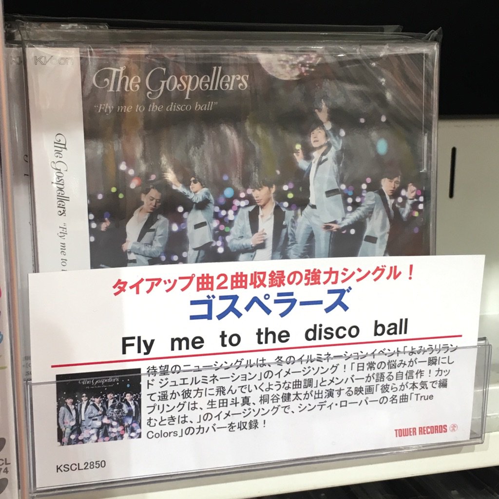 タワーミニ東京駅八重洲口店 ゴスペラーズ 本日発売 Fly Me To The Disco Ball は よみうりランド ジュエルミネーション のイメージソング ベルリン映画祭 で Lgbt賞 を受賞した 生田斗真 さん主演映画 彼らが本気で編むときは の タワーミニ東京駅八重洲口店 ゴスペラーズ 本日発売 Fly Me To The Disco Ball は よみうりランド ジュエルミネーション のイメージソング ベルリン映画祭 で Lgbt賞 を受賞した 生田斗真 さん主演映画 彼らが本気で編むときは の