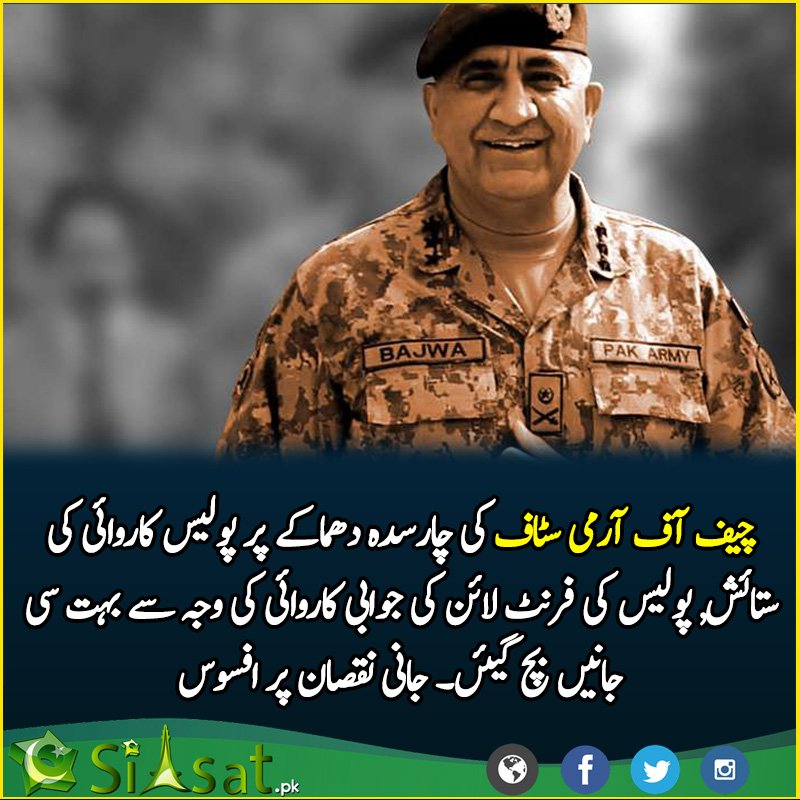 siasatpk's tweet photo. #COAS @OfficialDGISPR #Charsaddaattack
چیف آف آرمی سٹاف کی چارسدہ دھماکے پر پولیس کاروائی کی ستائش https://t.co/bagmTIisOx