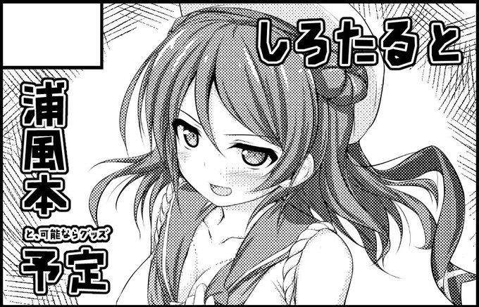 5/7の砲雷撃戦29申し込みました!浦風本だします!
前の言ってた時雨のスティックポスターと、間に合えば抱き枕カバーも出せれば…と考えとります! 