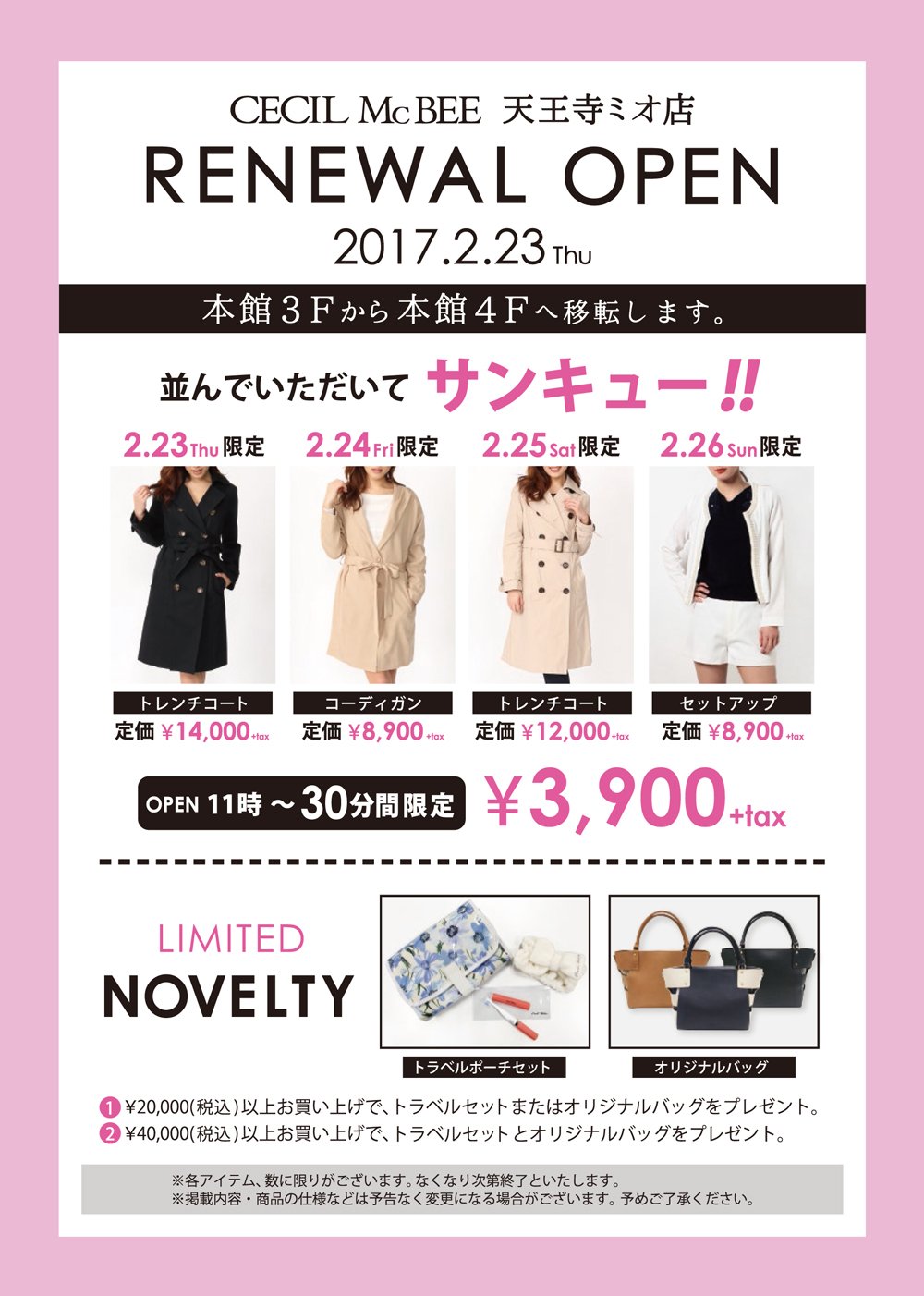 Cecil Mcbee セシルマクビー天王寺ミオ店 明日2 23 Thu リニューアルopen 本日2 22は天王寺mioは休館日になっております 明日11時よりお得なアイテムや可愛いノベルティをご用意してのご来店をお待ちしており