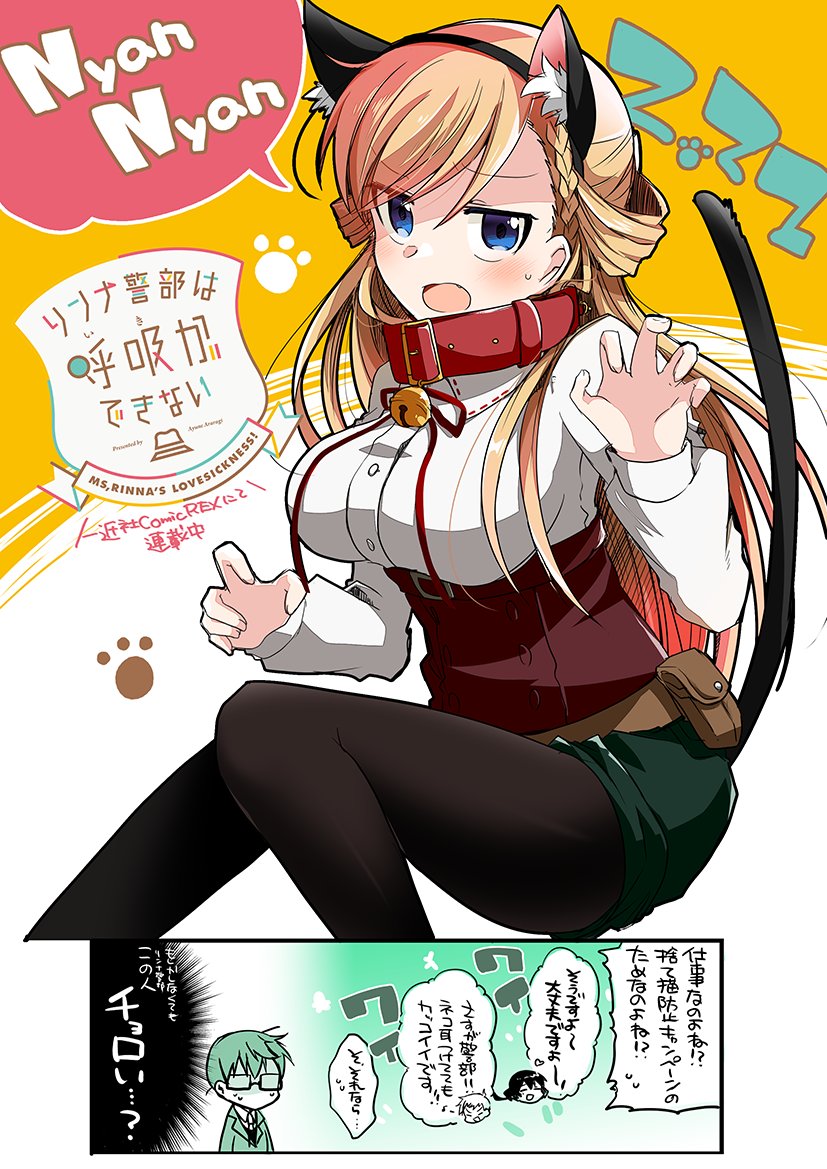 あららぎ 一式さん2巻発売中 Ar Twitter リンナ警部は呼吸ができない 本当の本当に 仕事なのよね これも警察のお仕事 ということで2 22のリンナ警部 猫の日 リンナ警部