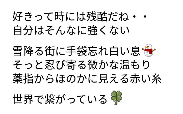 悪魔めさ En Twitter 弟がlineのタイムラインに投稿した謎ポエム 雪降ってるのに手袋忘れちゃったのかよ 店とかじゃなく街に忘れちゃったのかよ 薬指からほのかに見える赤い糸 視えることに驚きだが まあ解る 世界で繋がっている 四つ葉 インターネット