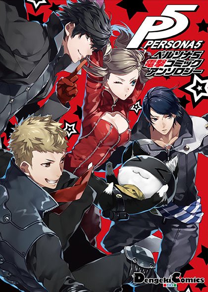 宣伝】2月27日に発売される『ペルソナ5 電撃コミック