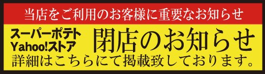 super_potato7's tweet image. 【スーパーポテトYahoo!ストア店　閉店のお知らせ】平成29年3月31日（金）を持ちまして、Yahoo!ストア店を閉店する事となりました。既にご予約済みのお客様に関しましては引き続き対応させて頂きます。詳細はこちらにてご確認下さい。superpotato.com/renew_info.php…