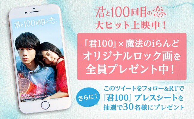 君と100回目の恋 (@kimi100movie) / X