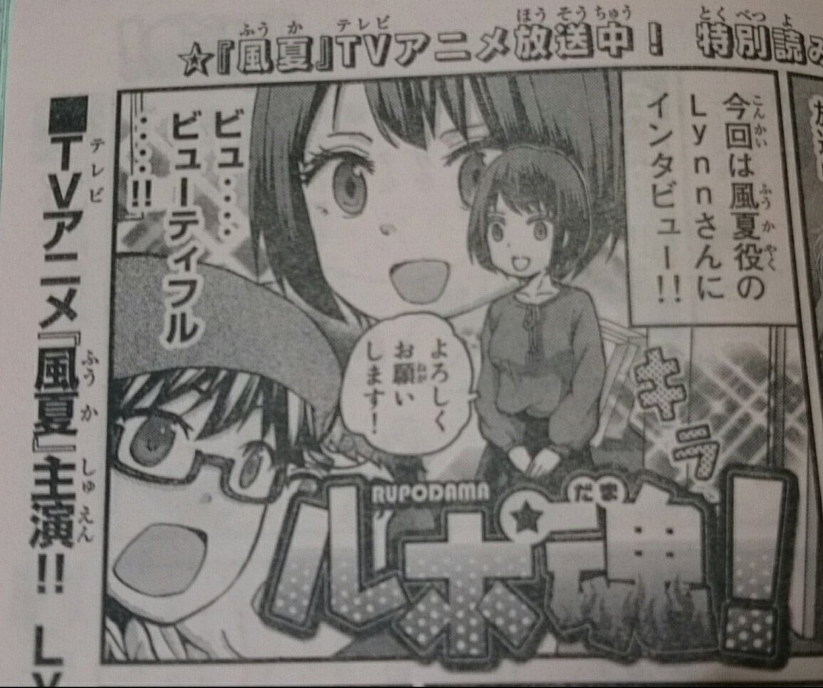 今週の週刊少年マガジンにルポ魂載ってます！TVアニメ放送中『風夏』ルポ、最後は風夏役、声優のＬｙｎｎさんにインタビューしてきました！よろしくお願いします〜！ 