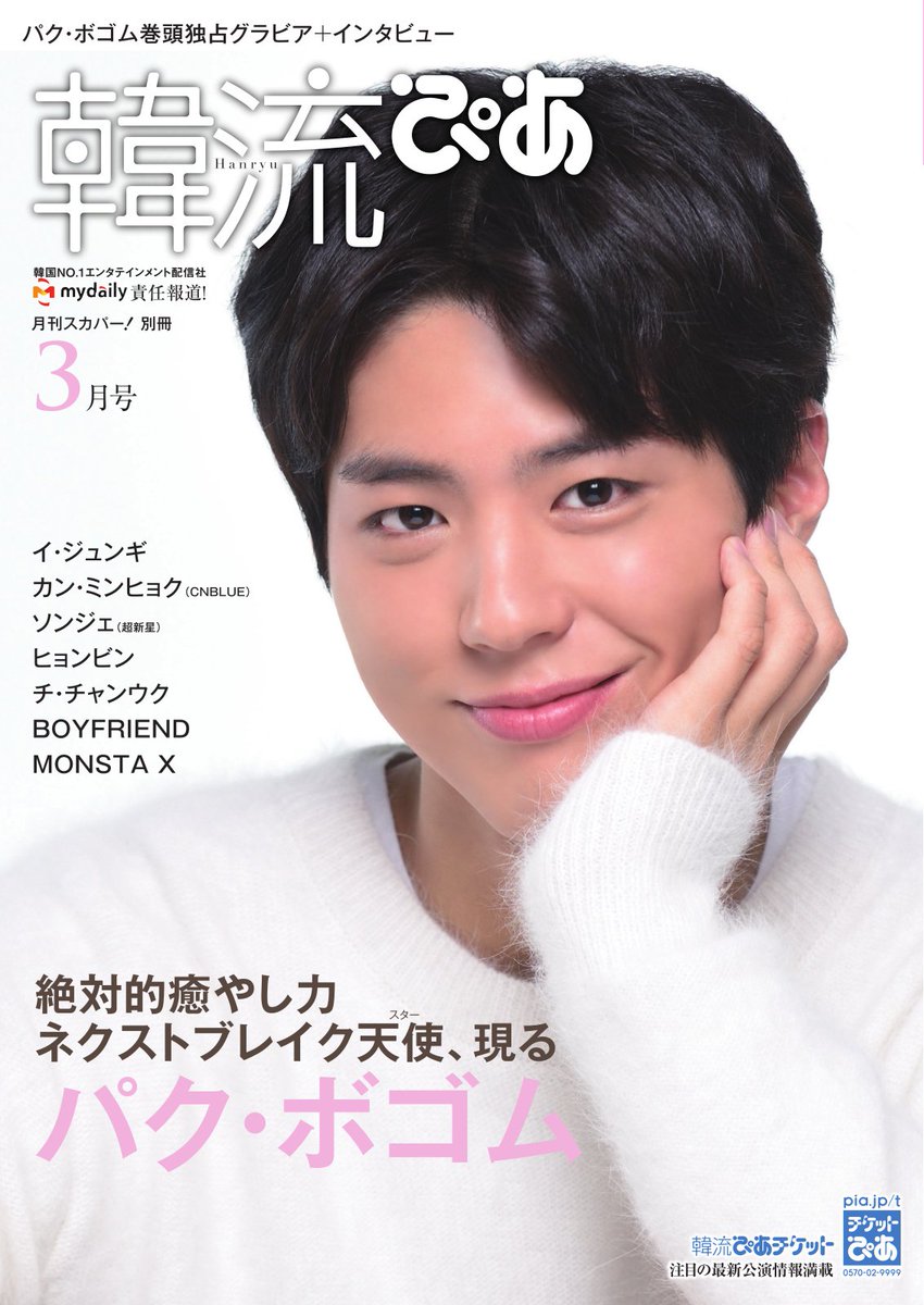 Park Bogum Intl Fans Scan 3 Parkbogum 박보검 Hallyupia March