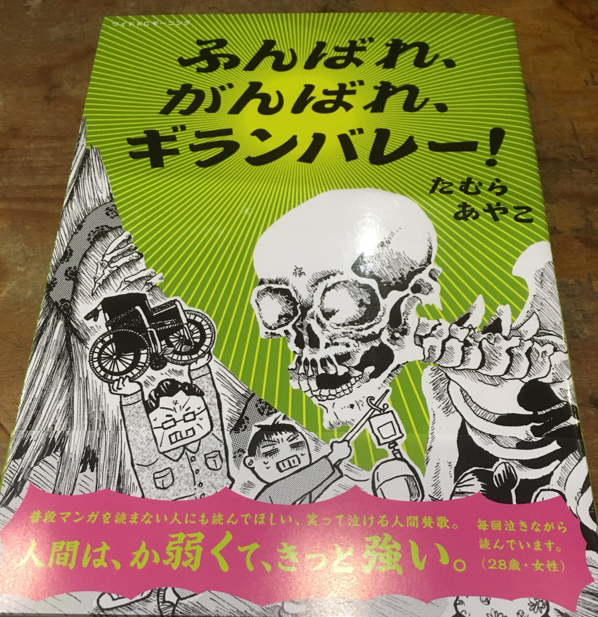 Twitter पर 徳川龍之介 時までの短縮営業中 たむらあやこ ふんばれ がんばれ ギランバレー を読んできた ギランバレー症候群を発症した著者が漫画を描くまでに至る闘病記で 随所にユーモアを交え楽しく読める と言ったら変だけどやっぱり面白く読める