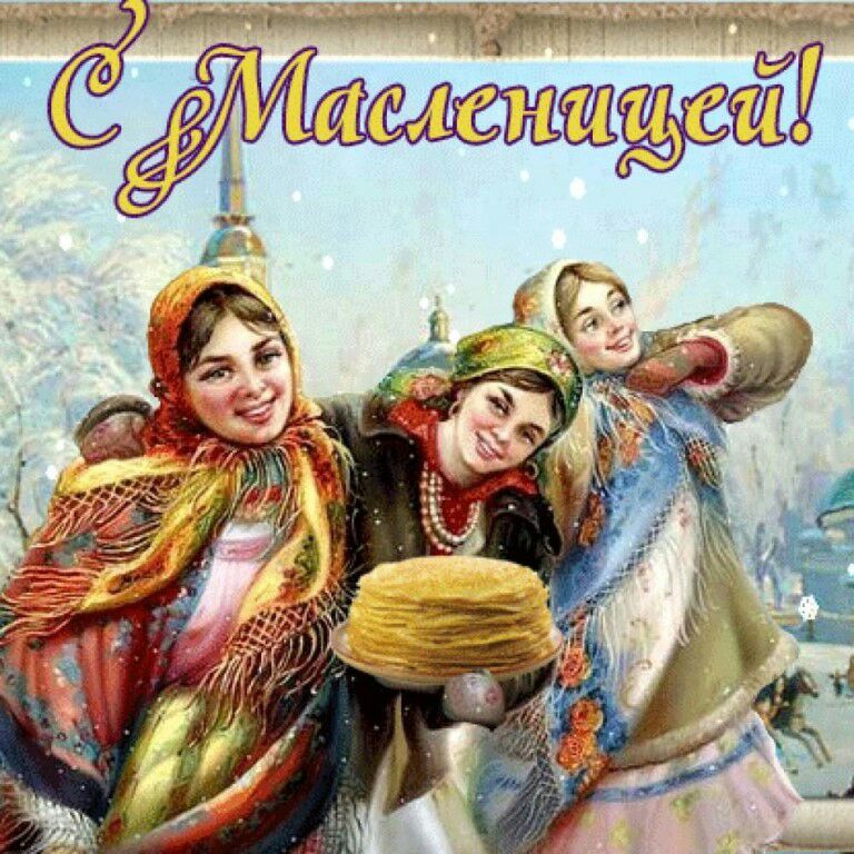 Масленица встреча открытка, для тебя моя