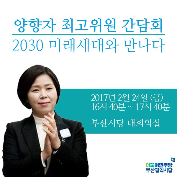 theminjoobusan's tweet image. 민주당 부산시당에서는 양향자 여성최고위원과
2030 미래세대간의 간담회를 진행합니다.
일시 : 2017년 2월 24일 (금) 16시 40분
장소 : 부산시당 대회의실
참가 신청 : goo.gl/forms/2n8ddvg5…