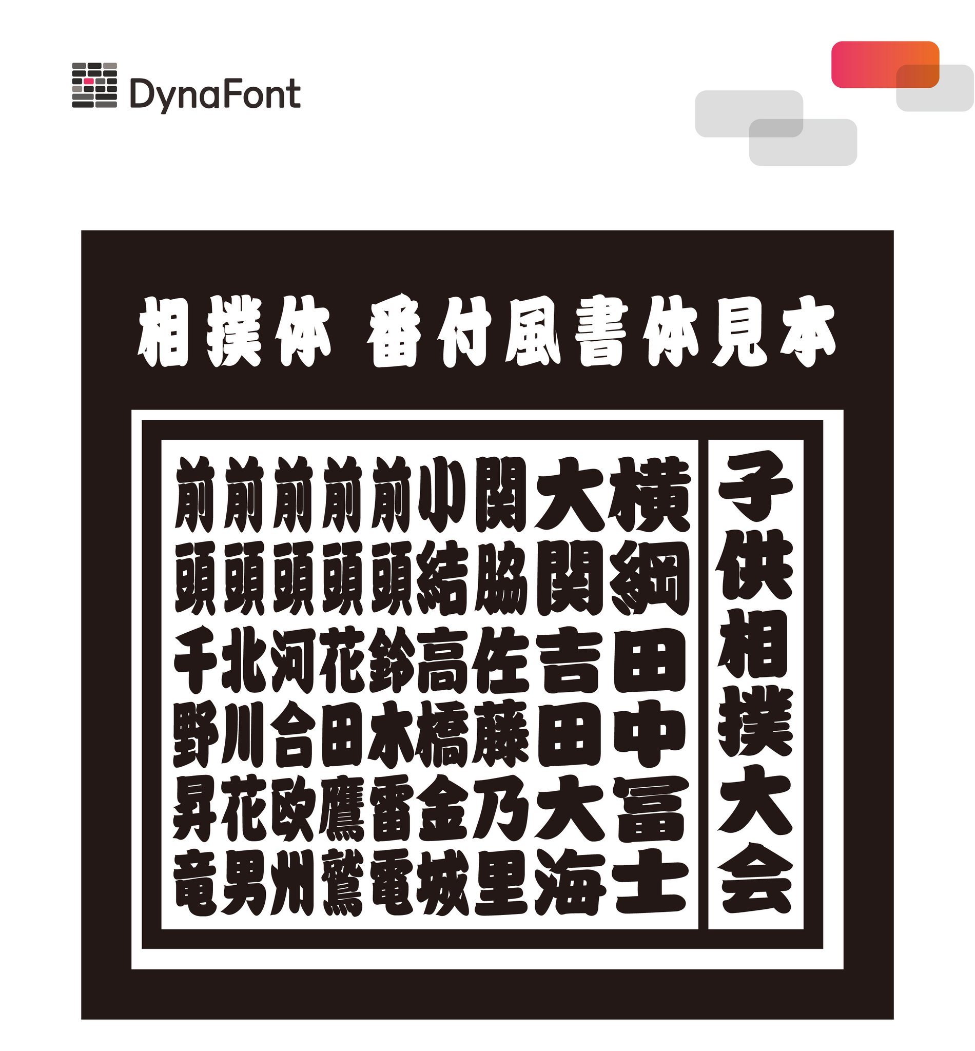 Dynacomware Japan در توییتر 三月場所 大阪場所 も楽しみだけど Dynafont子供相撲大会番付表発表 ダイナフォントの 相撲体 ダイナフォント Dynafont Dynacomware Japan در توییتر 三月場所 大阪場所 も楽しみだけど Dynafont子供相撲大会番付表発表 ダイナフォントの 相撲体 ダイナフォント Dynafont