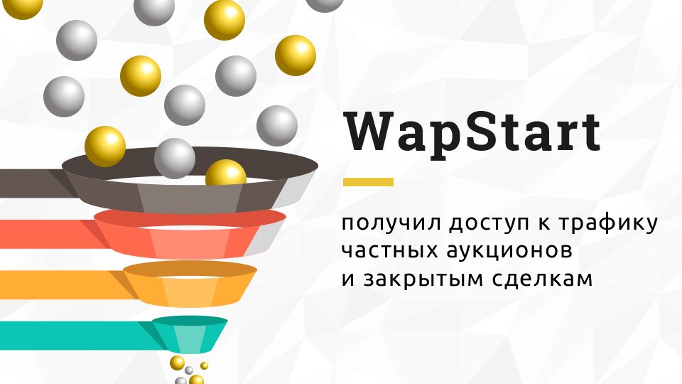 wapstart's tweet image. WapStart получил доступ к трафику приватных аукционов и к прямым сделкам

wapstart.ru/company/news-r…