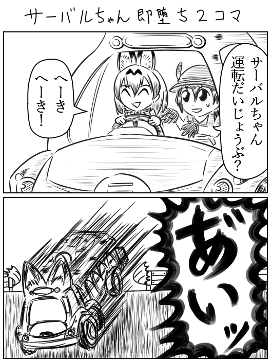 サーバルちゃん即堕ち2コマ　#けものフレンズ 