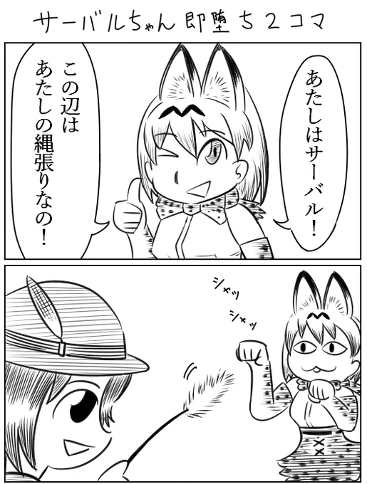 サーバルちゃん即堕ち2コマ　#けものフレンズ 