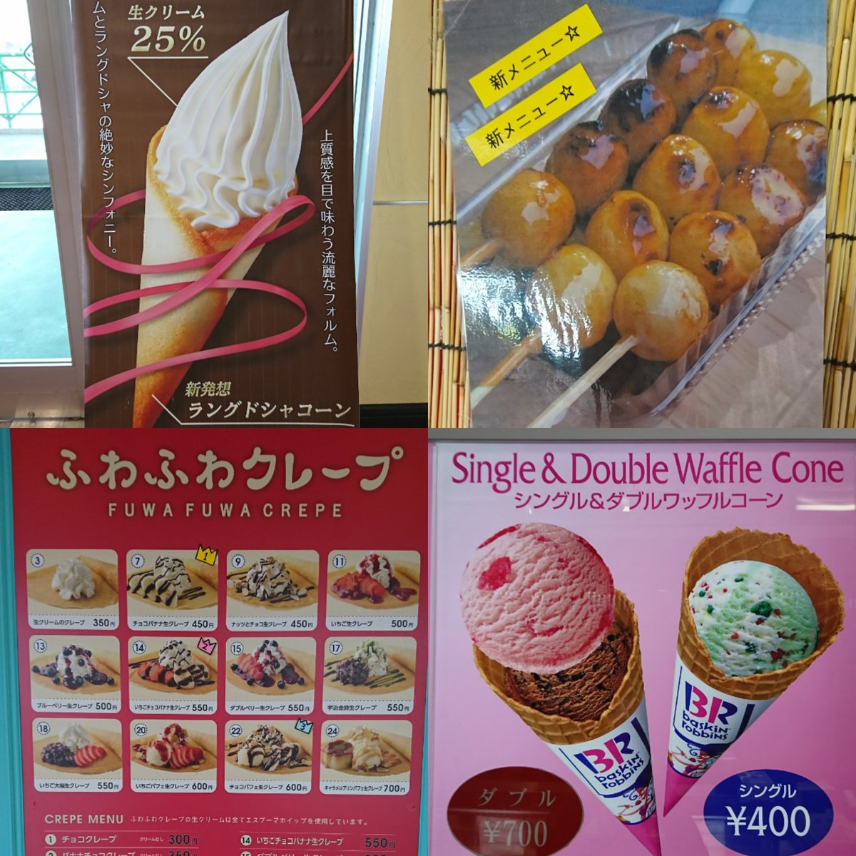 Takasu Air Mixx 高鷲スノーパークで大人気のスィーツ達 それぞれ カフェバル カプリ しちりあ ふわふわクレープ 31アイスクリーム のブースで召し上がれます Takariku クレミアソフト みたらし団子 ふわふわクレープ 31アイスクリーム