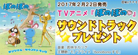 ぼのぼの 公式 ファンサイト情報 みなさま ぼのぼのオリジナルサウンドトラック の発売日です Tvアニメのbgmや主題歌 Bonobonoする など 癒し音楽がつまった1枚 ファンサイトでは4名様へプレゼント ぜひご応募下さい T Co ぼのぼの 公式 ファンサイト情報 みなさま ぼのぼのオリジナルサウンドトラック の発売日です Tvアニメのbgmや主題歌 Bonobonoする など 癒し音楽がつまった1枚 ファンサイトでは4名様へプレゼント ぜひご応募下さい T Co