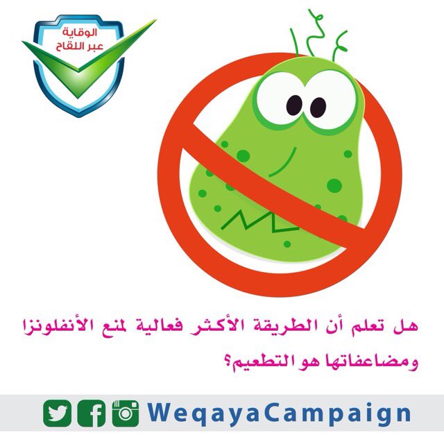 WeqayaCampaign's tweet photo. #التطعيم #الصحة #وقاية https://t.co/Sx3hSQCckE