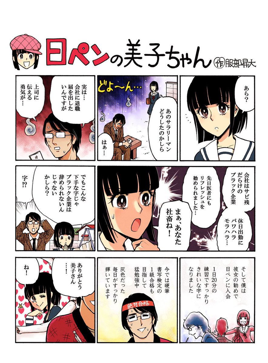 忖度なんて一切なし 日ペンの美子ちゃん キレッキレな時事ネタで攻める Togetter