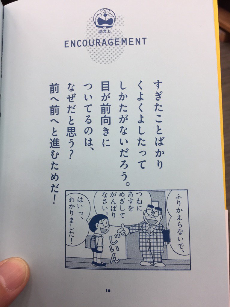 山下哲 ほぼ日 在 Twitter 上 ドラえもん 名言集 小学館 この名言を漫画で読んだ時のことを ばーんと思い出した あれはたしか小学生の頃 心から なるほど と感動 その後の自分にとても影響した言葉です T Co Ydfoewm5rg Twitter