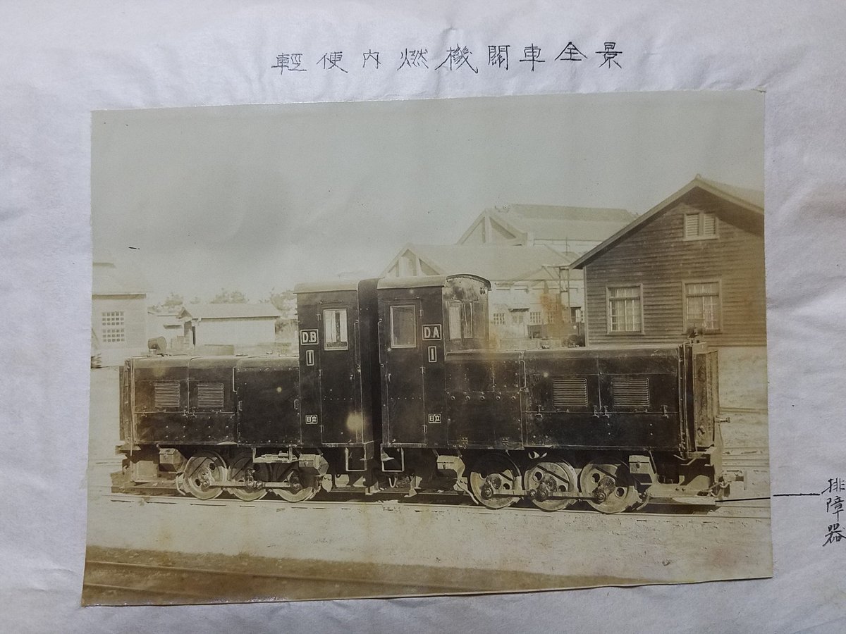 O Xrhsths よしぞうmaro Sto Twitter 鉄の方々お待たせ 昭和9年度陸軍技研本部と鉄道連隊による軽便内燃機関車 の二次試験写真はこちらに 一次試験時にあった蒸気機関車を思わせる煙突は廃止され すっきりしたディーゼル機関車の形状に これでも背中合わせでドア