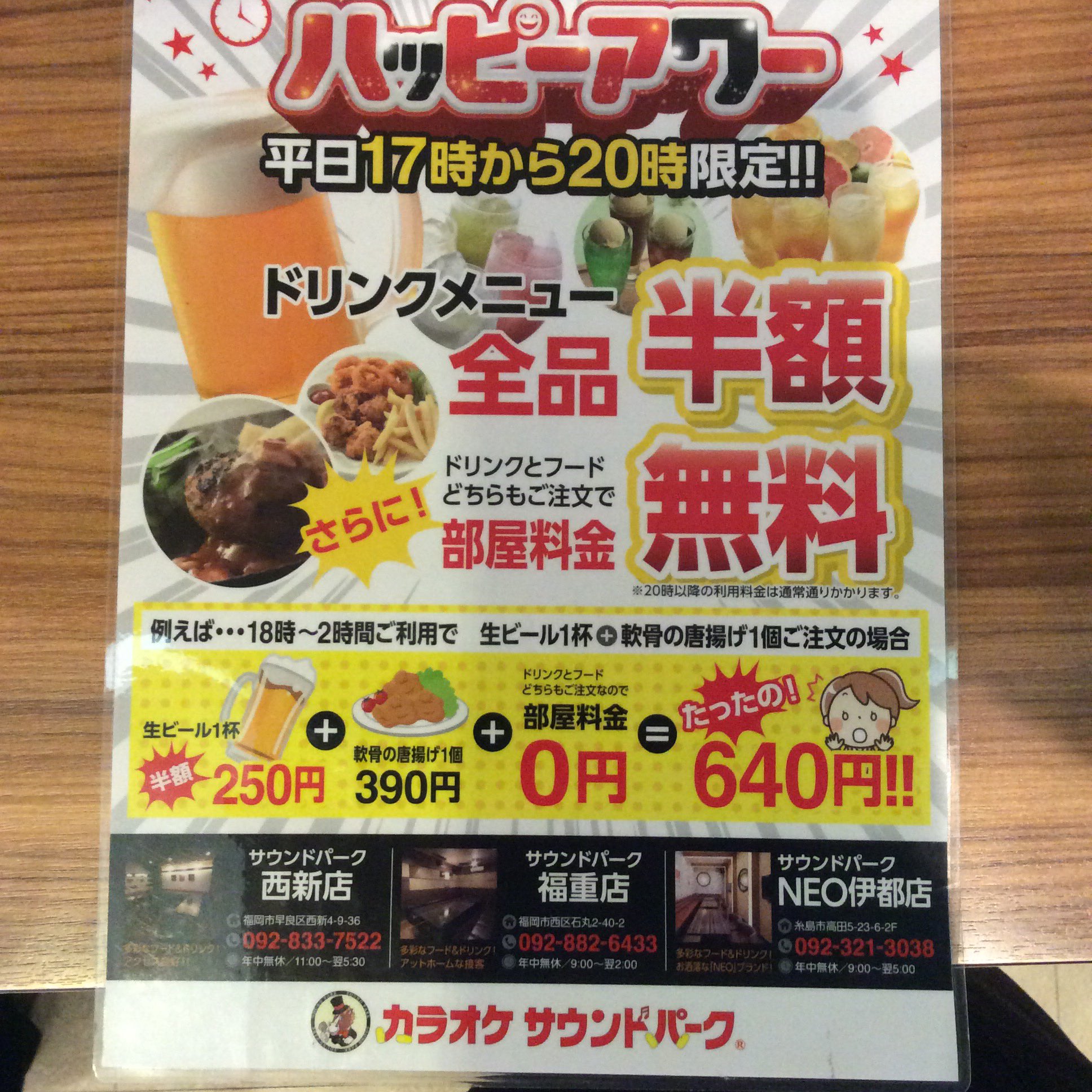 サウンドパークneo伊都店 V Twitter こんにちは 17時より ハッピーアワーやってます ドリンクメニュー 全品半額になるのです わーい すご い 更に ドリンク フードのご注文で ルーム料金が 最大3時間無料 たのし