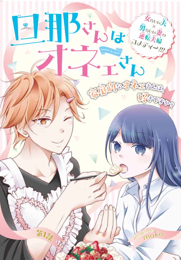 祝ガンガンpixiv創刊!
【お知らせです】本日より旦那さんはオネェさんの連載が始まりました!
夫婦を超えていけ〜という事でルイジとハルをどうぞよろしくお願いします╰(*'︶`*)╯
https://t.co/lLqwiyt8aT #pixivコミック