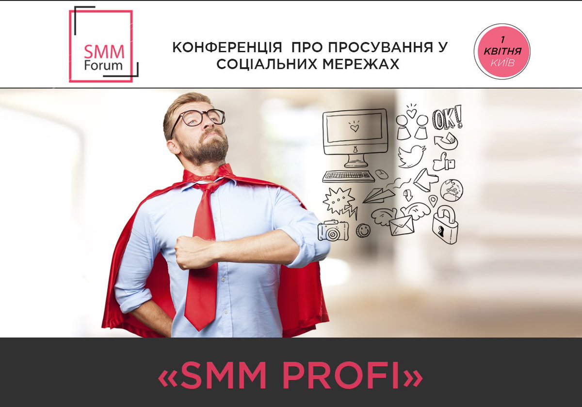 «SMM profi» - це один із потоків на конференції #SMMForum, яка відбудеться у Києві #1квітня.
Детальніше: smmforum.com.ua