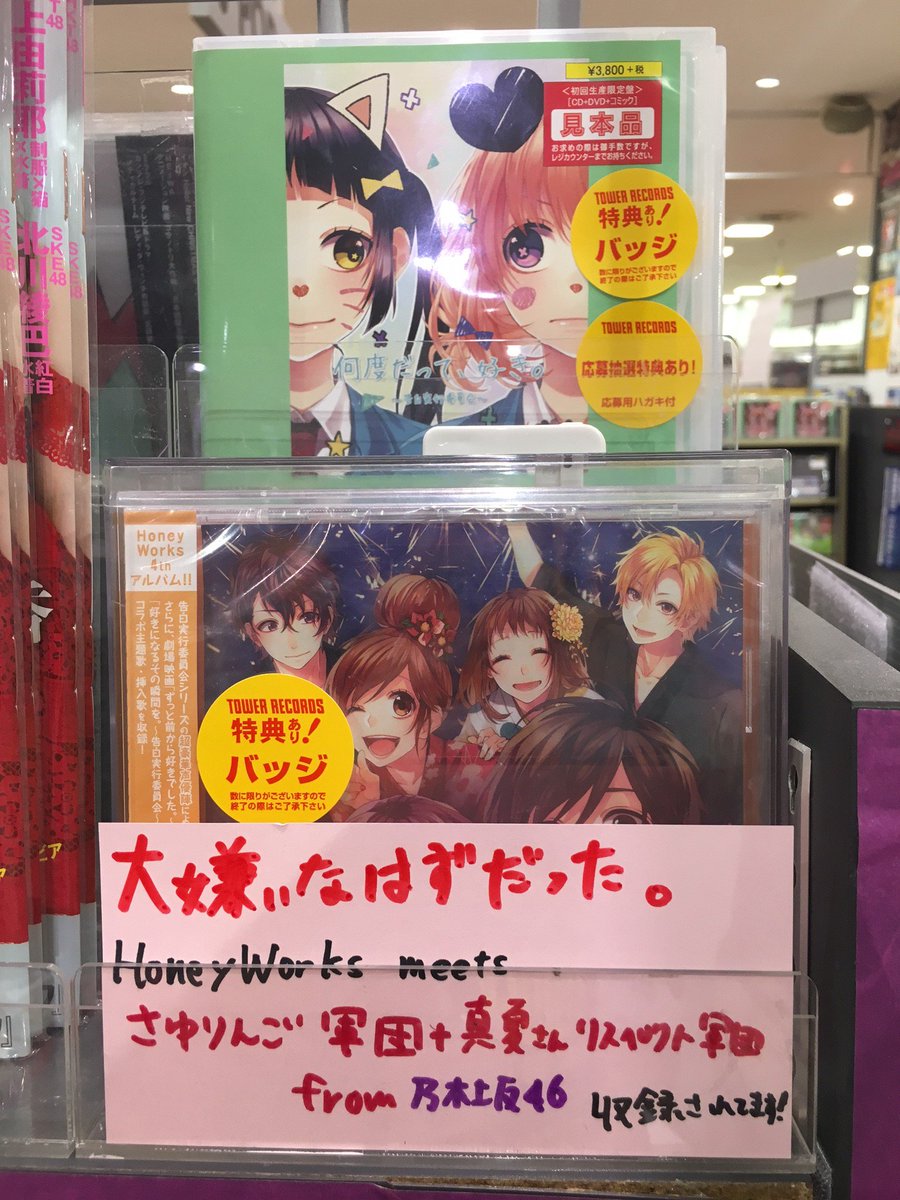 タワーレコード イオンレイクタウン店 乃木坂46 本日発売の Honeyworks 何度だって 好き には 大嫌いなはずだった Honeyworks Meetsさゆりんご軍団 真夏さんリスペクト軍団from乃木坂46も収録されてます 乃木坂ファンの方も是非 松村沙 タワーレコード イオンレイクタウン店 乃木坂46 本日発売の Honeyworks 何度だって 好き には 大嫌いなはずだった Honeyworks Meetsさゆりんご軍団 真夏さんリスペクト軍団from乃木坂46も収録されてます 乃木坂ファンの方も是非 松村沙