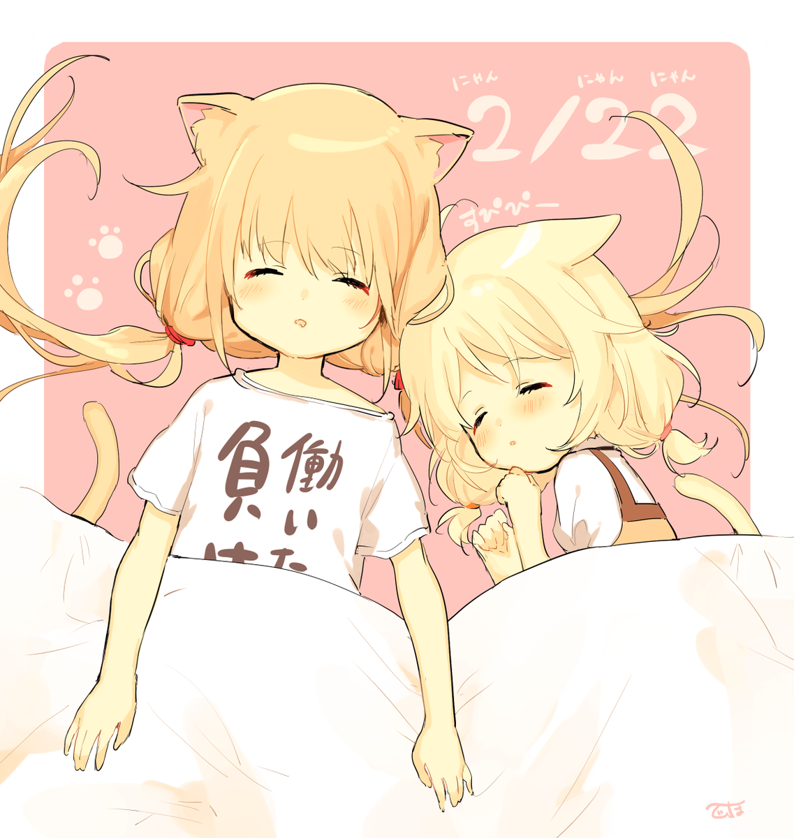 猫の日。杏とこずえ 