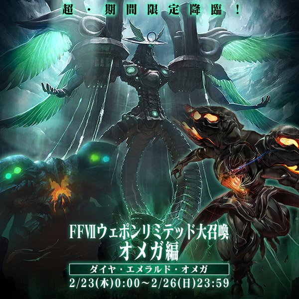 メビウス ファイナルファンタジー公式 در توییتر モギ宣だぜ クポ 太古の兵器が今 目覚める Ffviiウェポンリミテッド大召喚 オメガ編 が来る 今夜0時から96時間のみの超 期間限定大召喚だ オメガ ダイヤ エメラルド 星の守護者達の力 本物だぜ クポ