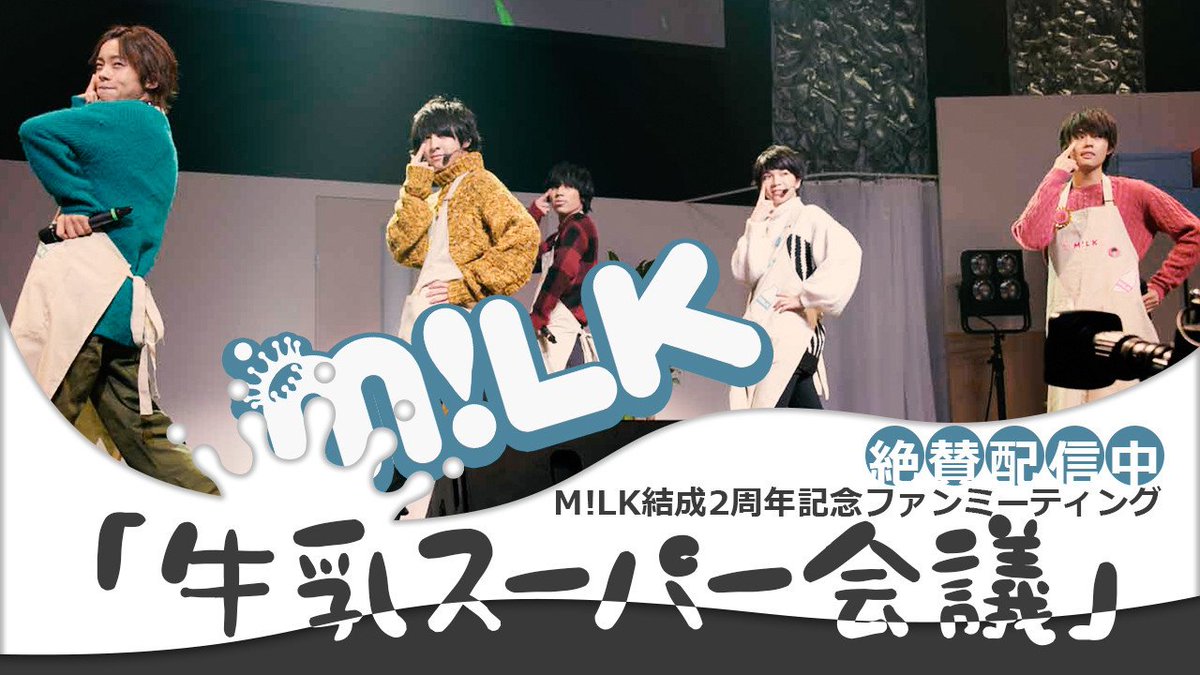 M Lk Official Staff A Twitter 本日18時より M Lk結成2周年記念ファンミーディング 牛乳スーパー会議 1部 牛乳特売日 公開 コチラからチェック T Co C604mt1sak Milk ファンミ 牛乳スーパー会議 内容盛りだくさん ゲストにこんどうようぢくん M Lk Official Staff A Twitter 本日18時より M Lk結成2周年記念ファンミーディング 牛乳スーパー会議 1部 牛乳特売日 公開 コチラからチェック T Co C604mt1sak Milk ファンミ 牛乳スーパー会議 内容盛りだくさん ゲストにこんどうようぢくん