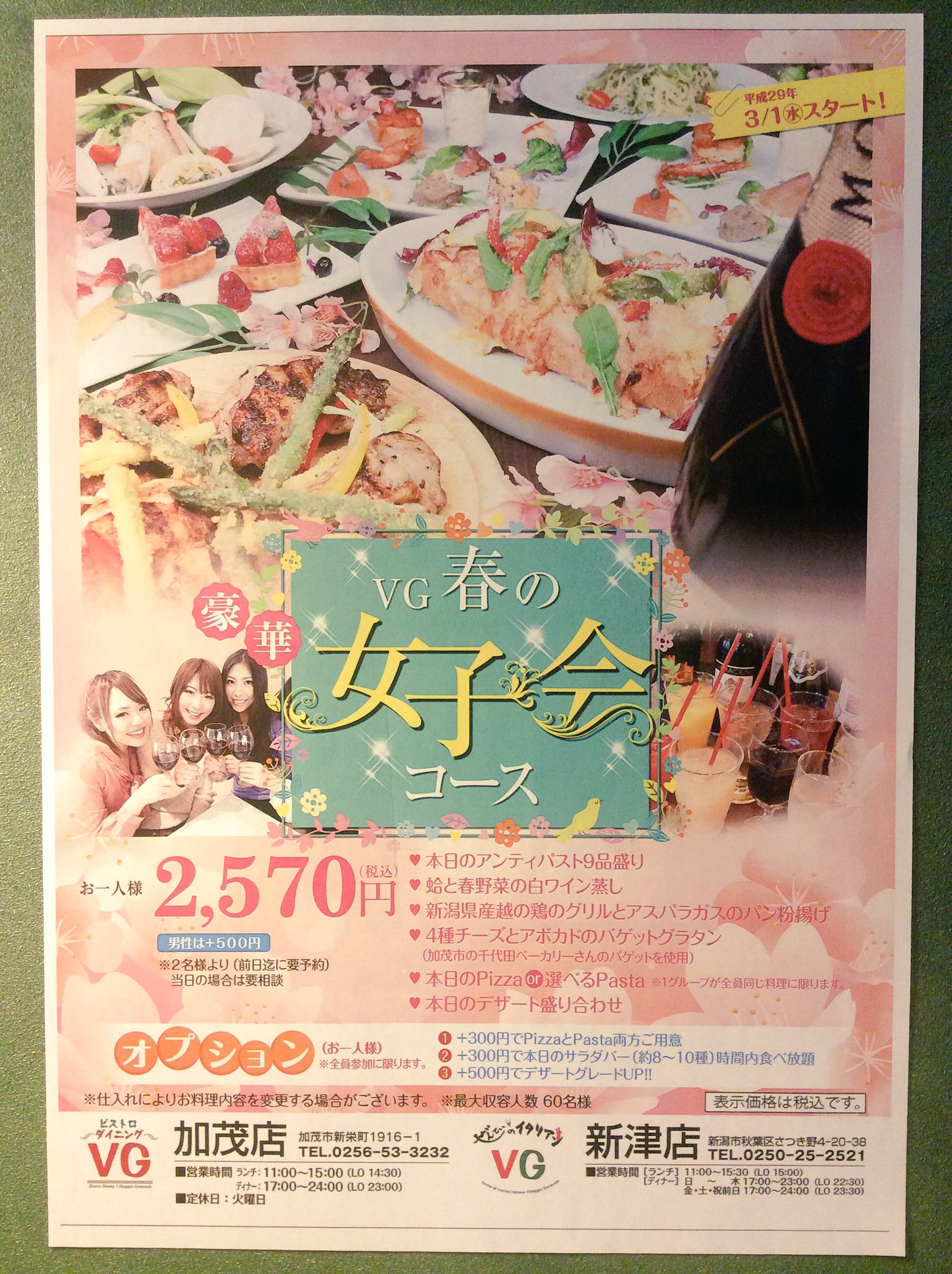 ぜんていのイタリアンvg新津店 A Twitter こんばんは ぜんていのイタリアンvg新津店の瀬藤です 以前女子会コースを紹介したのですが 3月からお料理内容が変わります 冬から春へと 当店にチラシございます お気軽にお問い合わせ下さいませ O 新津