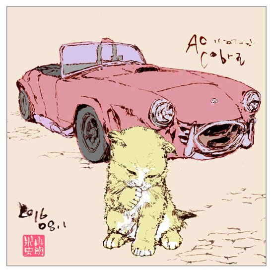 猫とデッサン 米山史朗 Twitter પર ネコのイラスト スポーツカーと子ネコ これはシェルビーａｃコブラ 60年代の欧州車が好き 性能よりフォルム優先 性能ではトヨタやホンダに及ばぬも やっぱカッコいい ルックスしか取柄のない ダメンズに入れ込む 女の