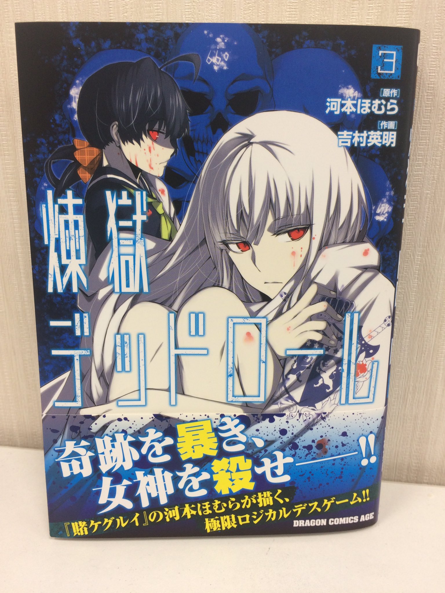 ドラゴンエイジ編集部 煉獄デッドロール 最新3巻本日発売 アニメ化も決定した 賭ケグルイ の河本ほむら 原作 スタイリッシュな作画が光る吉村英明による極限ロジカルデスゲームです 賭ケグルイ ファンにもオススメなのでぜひぜひ T Co