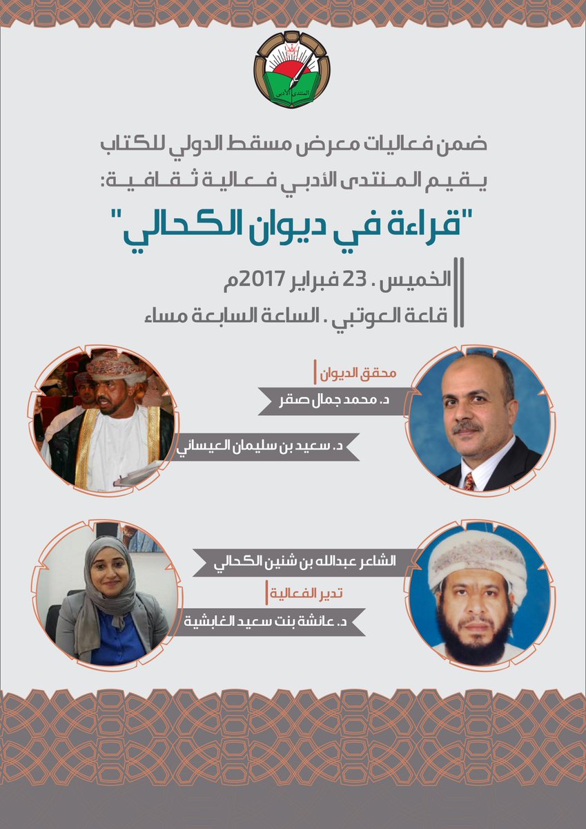 بانتظار حضوركم البهي في قاعة العوتبي السابعة مساء الغد في معرض مسقط الدولي للكتاب 2017م..