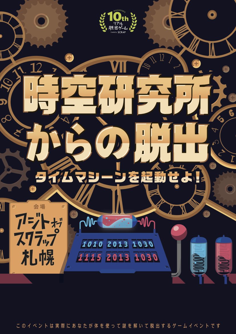 リアル脱出ゲーム 時空研究所からの脱出 17年4月からアジトオブスクラップ札幌とナゾ コンプレックス名古屋にタイムマシーン上陸 タイムマシーンで自由に時空を飛び回るというスーパー体験が出来きます T Co Yjktsvjtcy Realdgame